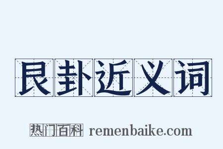 艮卦近义词是什么意思的图片
